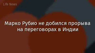 Марко Рубио не добился прорыва на переговорах в Индии