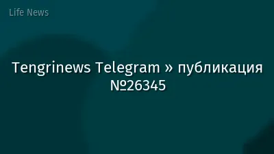 Tengrinews Telegram » публикация №26345