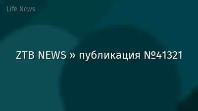 ZTB NEWS » публикация №41321