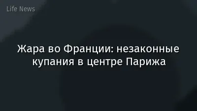 Жара во Франции: незаконные купания в центре Парижа
