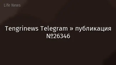 Tengrinews Telegram » публикация №26346