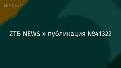 ZTB NEWS » публикация №41322