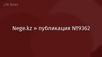 Nege.kz » публикация №9362