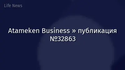 Atameken Business » публикация №32863