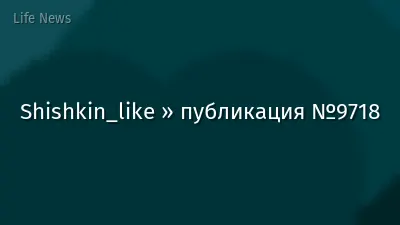 Shishkin_like » публикация №9718