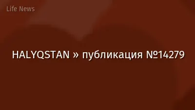 HALYQSTAN » публикация №14279