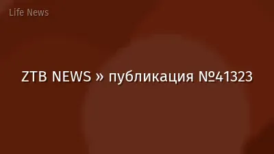 ZTB NEWS » публикация №41323