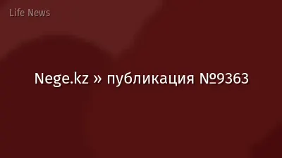 Nege.kz » публикация №9363