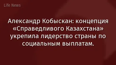 Александр Кобыскан: концепция «Справедливого Казахстана» укрепила лидерство страны по социальным выплатам.