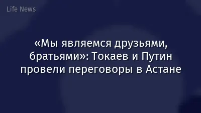 «Мы являемся друзьями, братьями»: Токаев и Путин провели переговоры в Астане