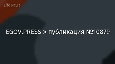 EGOV.PRESS » публикация №10879