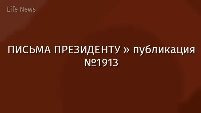 ПИСЬМА ПРЕЗИДЕНТУ » публикация №1913