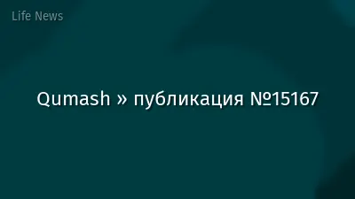 Qumash » публикация №15167