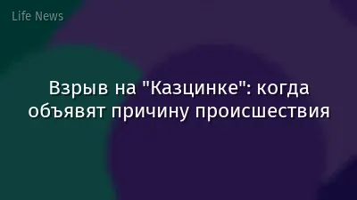 Взрыв на "Казцинке": когда объявят причину происшествия