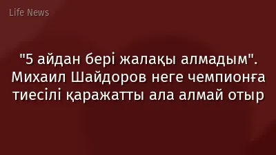 "5 айдан бері жалақы алмадым". Михаил Шайдоров неге чемпионға тиесілі қаражатты ала алмай отыр