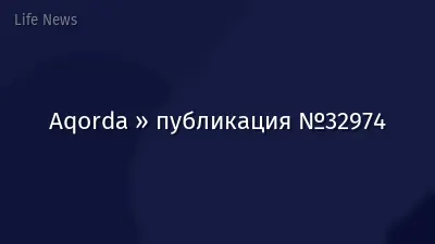 Aqorda » публикация №32974