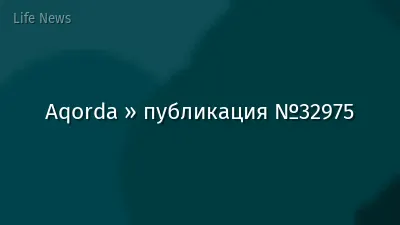 Aqorda » публикация №32975