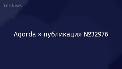 Aqorda » публикация №32976