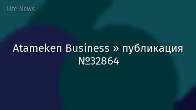 Atameken Business » публикация №32864