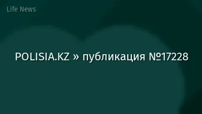 POLISIA.KZ » публикация №17228