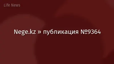 Nege.kz » публикация №9364
