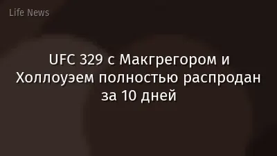 UFC 329 с Макгрегором и Холлоуэем полностью распродан за 10 дней