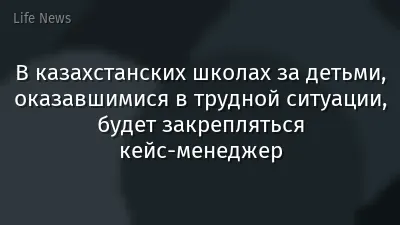 В казахстанских школах за детьми, оказавшимися в трудной ситуации, будет закрепляться кейс-менеджер