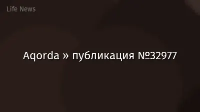 Aqorda » публикация №32977