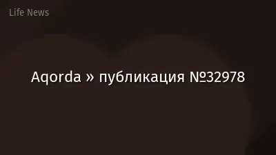 Aqorda » публикация №32978
