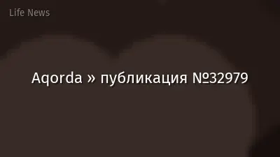 Aqorda » публикация №32979