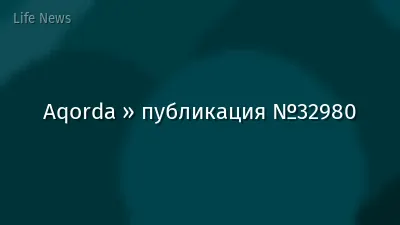 Aqorda » публикация №32980
