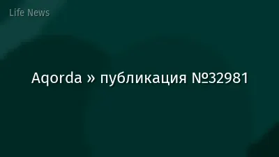 Aqorda » публикация №32981