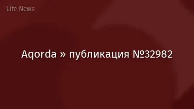 Aqorda » публикация №32982
