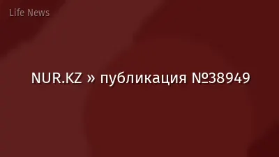 NUR.KZ » публикация №38949