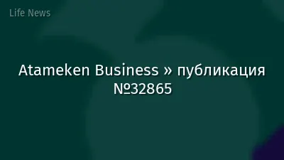 Atameken Business » публикация №32865