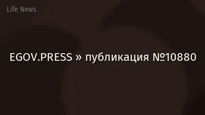 EGOV.PRESS » публикация №10880