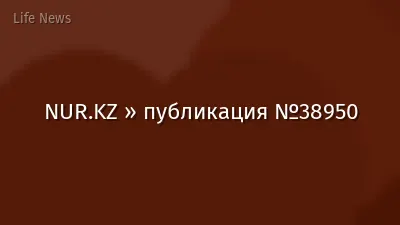 NUR.KZ » публикация №38950