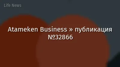 Atameken Business » публикация №32866