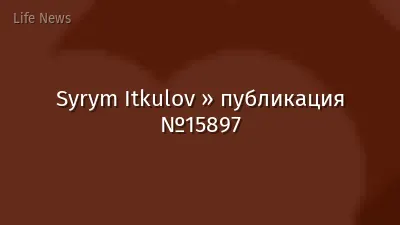 Syrym Itkulov » публикация №15897
