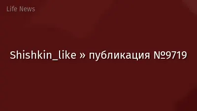 Shishkin_like » публикация №9719