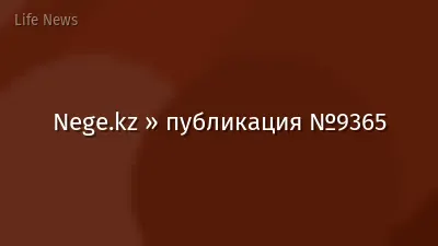 Nege.kz » публикация №9365