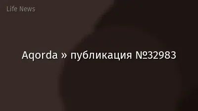 Aqorda » публикация №32983