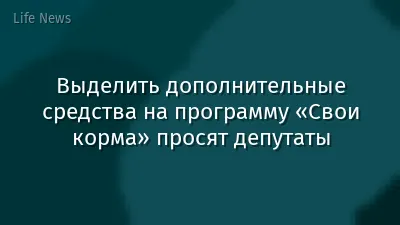 Выделить дополнительные средства на программу «Свои корма» просят депутаты