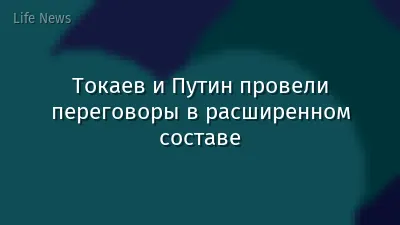 Токаев и Путин провели переговоры в расширенном составе