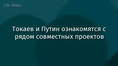 Токаев и Путин ознакомятся с рядом совместных проектов