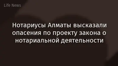 Нотариусы Алматы высказали опасения по проекту закона о нотариальной деятельности