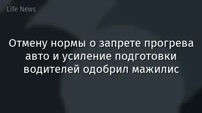 Отмену нормы о запрете прогрева авто и усиление подготовки водителей одобрил мажилис