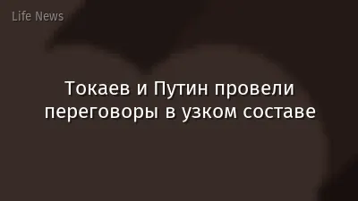 Токаев и Путин провели переговоры в узком составе