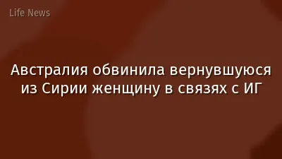Австралия обвинила вернувшуюся из Сирии женщину в связях с ИГ
