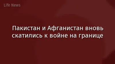 Пакистан и Афганистан вновь скатились к войне на границе